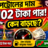 Petrol Price Update: দাম 102 টাকা পার, কেন বাড়ছে মানুষের নজর?