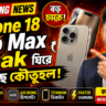 iPhone 18 Pro Max Leak: Apple-এর বড় চমক সামনে!