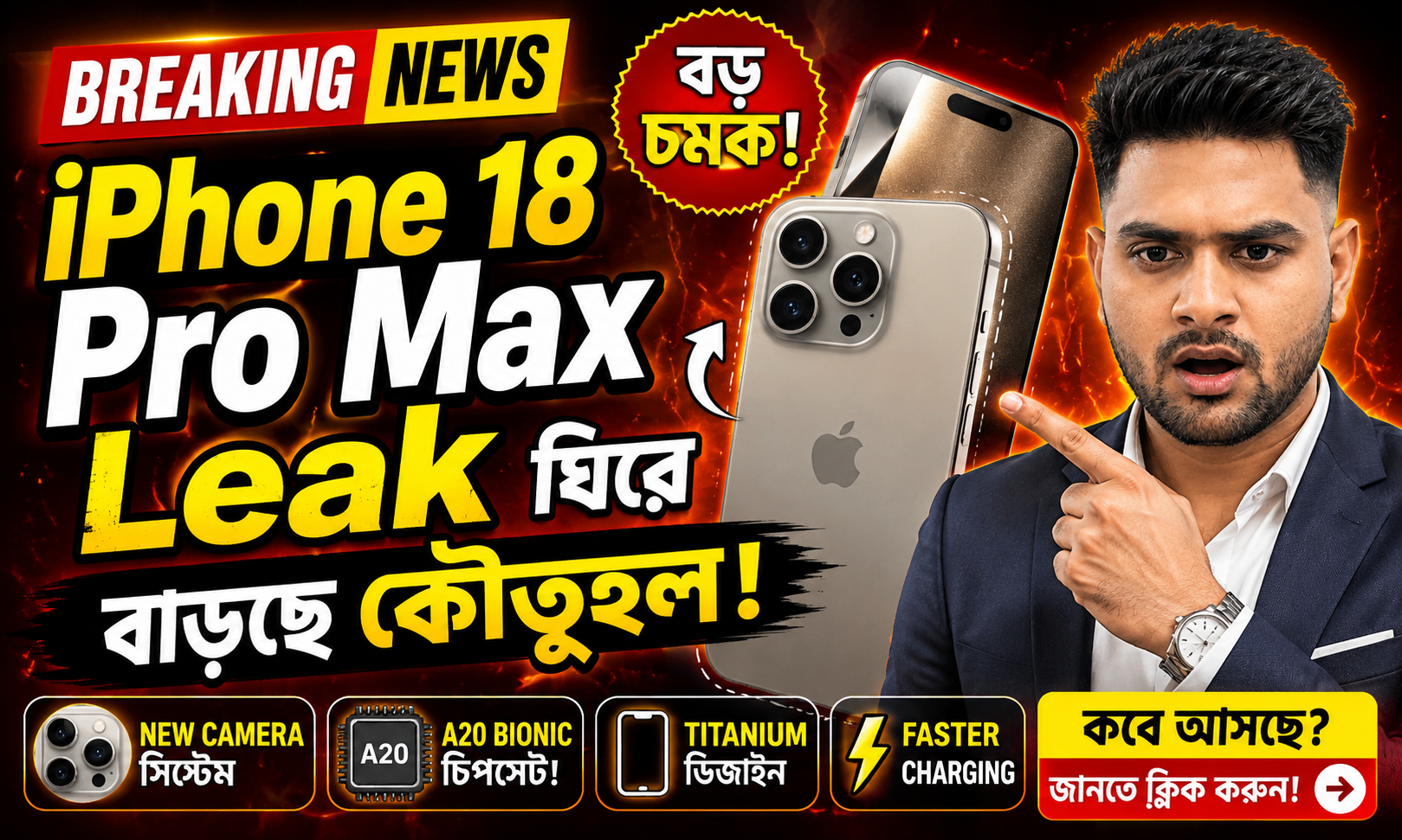 iPhone 18 Pro Max Leak: Apple-এর বড় চমক সামনে!