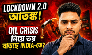 Lockdown 2.0 Rumor: Oil Crisis নিয়ে আতঙ্কে India?