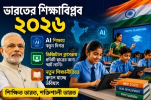 ভারতের শিক্ষা বিপ্লব ২০২৬: AI, ডিজিটাল ক্লাসরুম ও নতুন শিক্ষানীতিতে বদলে যাচ্ছে ভবিষ্যৎ