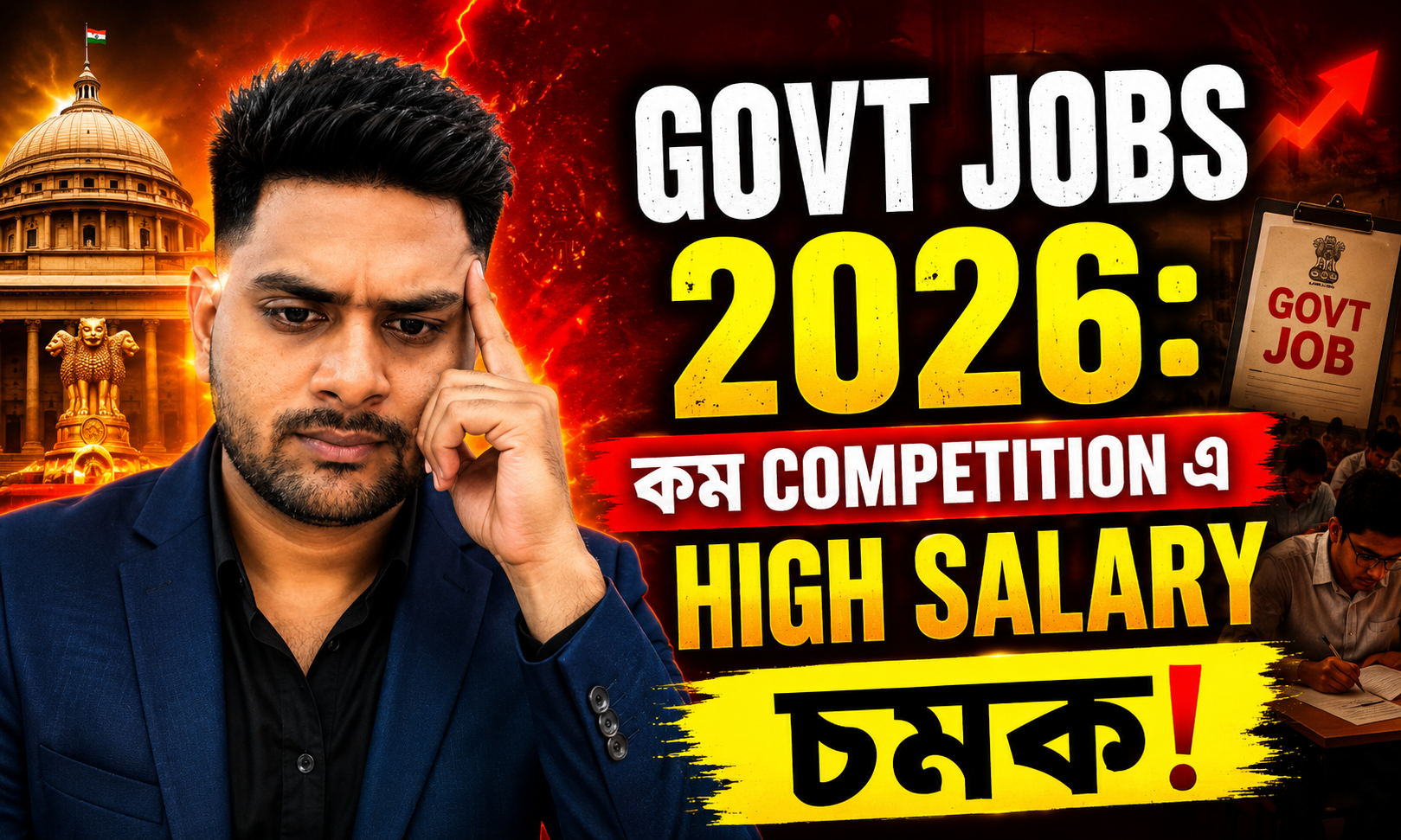 Govt Jobs 2026: কম Competition এ High Salary