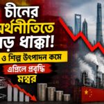এপ্রিলে চীনের অর্থনৈতিক প্রবৃদ্ধি প্রত্যাশার তুলনায় কমেছে। খুচরা বিক্রি, শিল্প উৎপাদন ও আবাসন বিনিয়োগে দুর্বলতা নিয়ে বাড়ছে উদ্বেগ।