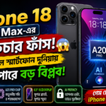 Apple iPhone 18 Pro Max-এর AI ফিচার ফাঁস- ২০২৬ সালে স্মার্টফোন দুনিয়ায় আসতে পারে বড় বিপ্লব