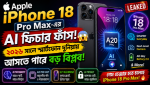Apple iPhone 18 Pro Max-এর AI ফিচার ফাঁস- ২০২৬ সালে স্মার্টফোন দুনিয়ায় আসতে পারে বড় বিপ্লব