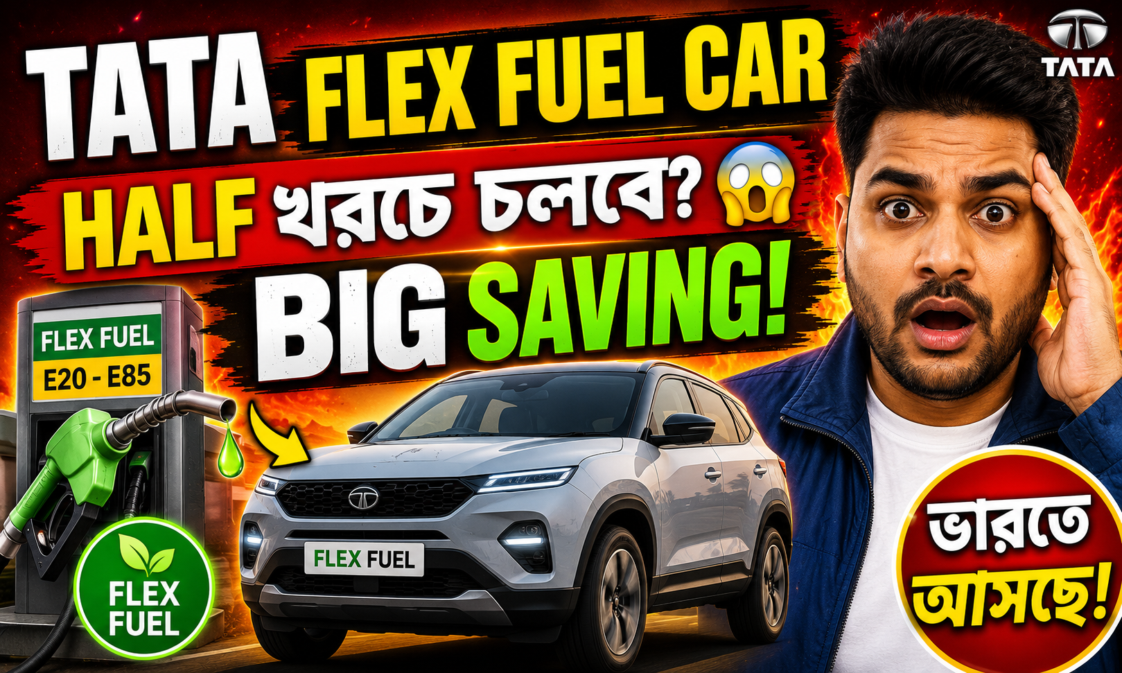Tata Flex Fuel Car ভারতে আসছে, মিলবে বড় সাশ্রয়!