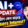 AI+ Update: হঠাৎ কেন বাড়ছে Users Interest?