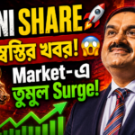 Adani Group Share Surge: বড় স্বস্তির খবরে বাজারে তুমুল উত্থান!