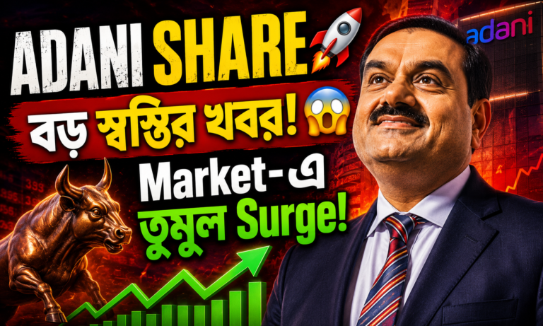Adani Group Share Surge: বড় স্বস্তির খবরে বাজারে তুমুল উত্থান!