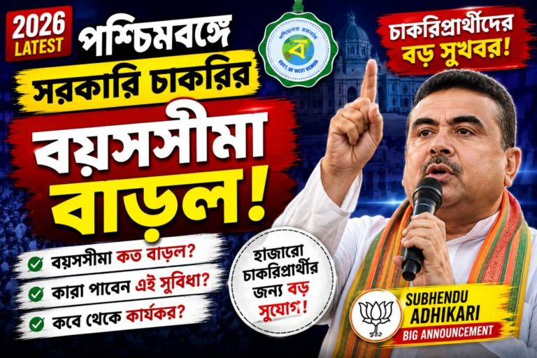 পশ্চিমবঙ্গে সরকারি চাকরির বয়সসীমা বাড়ল, চাকরিপ্রার্থীদের জন্য বড় সুখবর