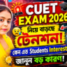 CUET Exam 2026: কেন বাড়ছে Students Interest? জানুন বড় কারণ