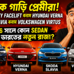 হতবাক গাড়ি প্রেমীরা! Honda City Facelift vs Hyundai Verna vs Skoda Slavia vs Volkswagen Virtus — 2026 সালে কোন Sedan হবে ভারতের নতুন রাজা? May 23, 2026 by anawar