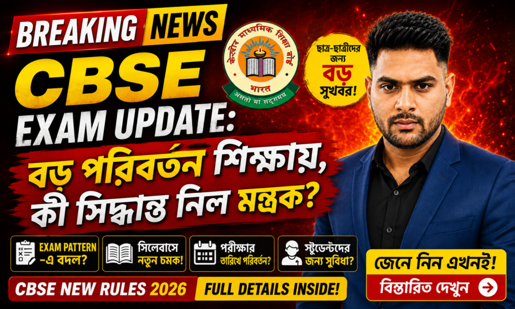 CBSE Exam Update: বড় পদক্ষেপ শিক্ষা মন্ত্রকের!