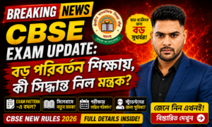 CBSE Exam Update: বড় পদক্ষেপ শিক্ষা মন্ত্রকের!