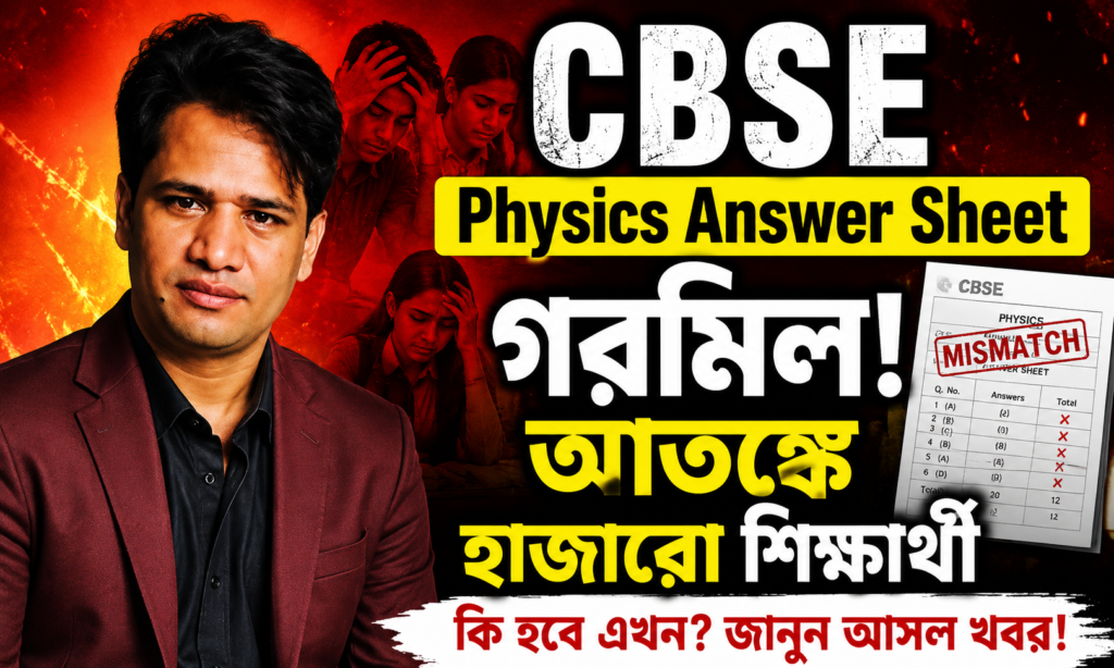 CBSE Physics Answer Sheet গরমিল, আতঙ্কে শিক্ষার্থীরা