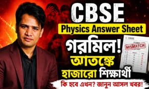 CBSE Physics Answer Sheet গরমিল, আতঙ্কে শিক্ষার্থীরা