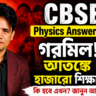 CBSE Physics Answer Sheet গরমিল, আতঙ্কে শিক্ষার্থীরা