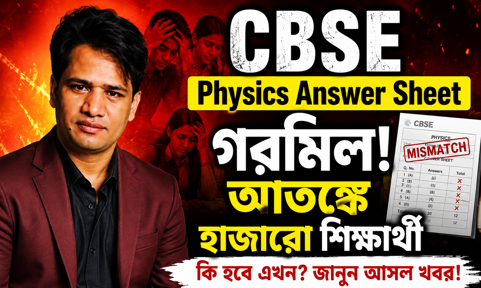 CBSE Physics Answer Sheet গরমিল, আতঙ্কে শিক্ষার্থীরা