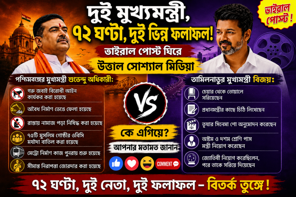 দুই মুখ্যমন্ত্রী, ৭২ ঘণ্টা, দুই ভিন্ন ফলাফল, ভাইরাল পোস্ট ঘিরে উত্তাল সোশ্যাল মিডিয়া দুই মুখ্যমন্ত্রী, ৭২ ঘণ্টা, দুই ভিন্ন ফলাফল! ভাইরাল পোস্ট ঘিরে উত্তাল সোশ্যাল মিডিয়া