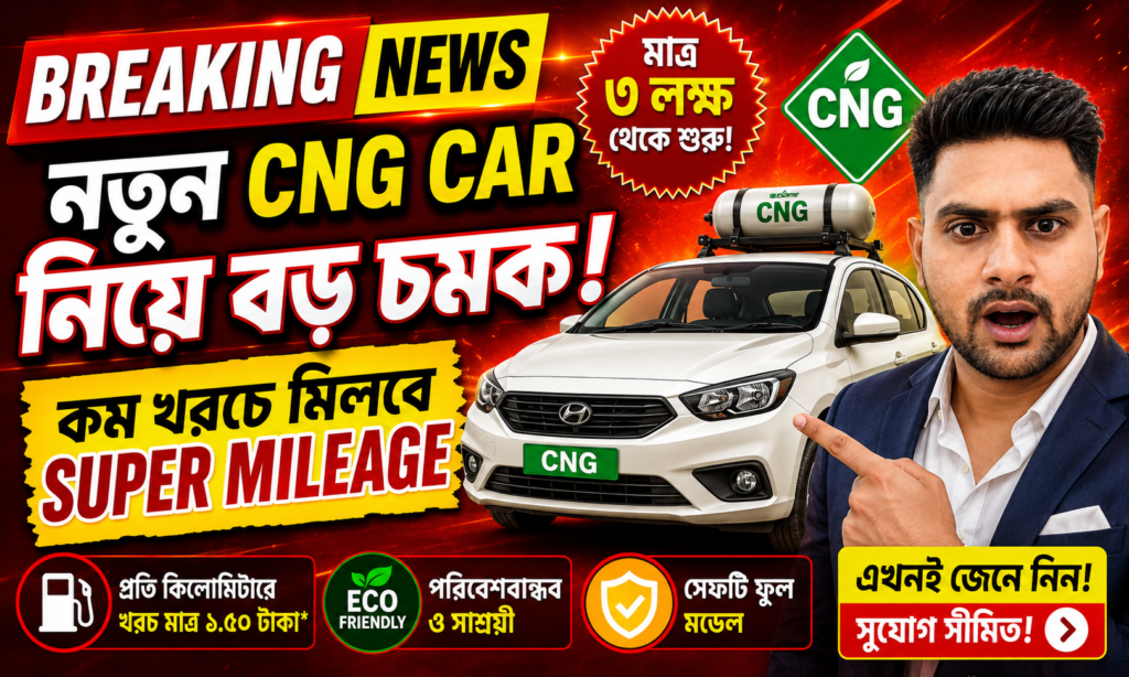 New CNG Car আসছে! কম খরচে মিলবে Super Mileage
