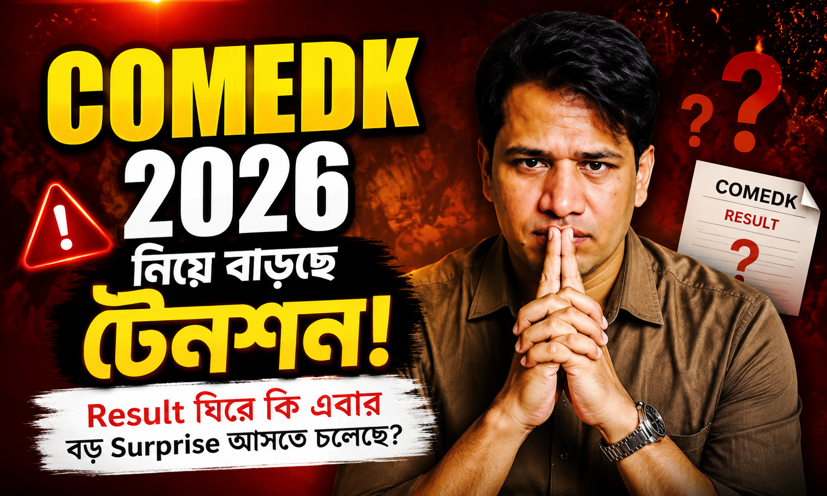 COMEDK 2026 নিয়ে বাড়ছে টেনশন, Result ঘিরে বড় আলোচনা