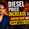 Diesel Price Increase: তেলের দামে নতুন ধাক্কা! চাপে দেশবাসী
