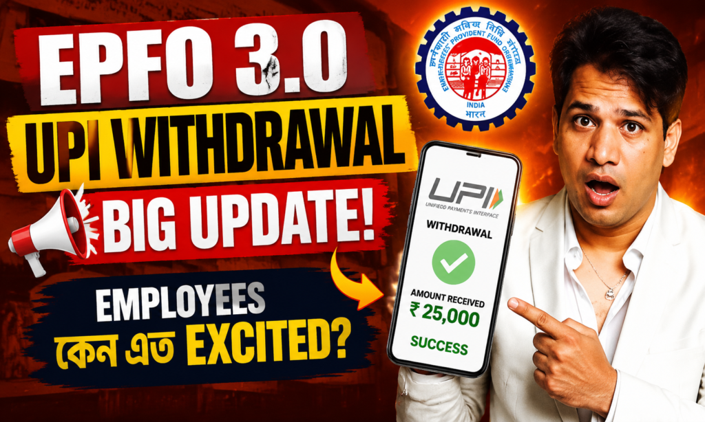 EPFO 3.0 UPI Withdrawal নিয়ে বড় Update! Employees কেন এত Excited? EPFO 3.0 UPI Withdrawal নিয়ে বড় Update! Employees কেন এত Excited?