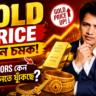 Gold Price নতুন চমক! Investors কেন সোনা কিনতে ঝুঁকছে?