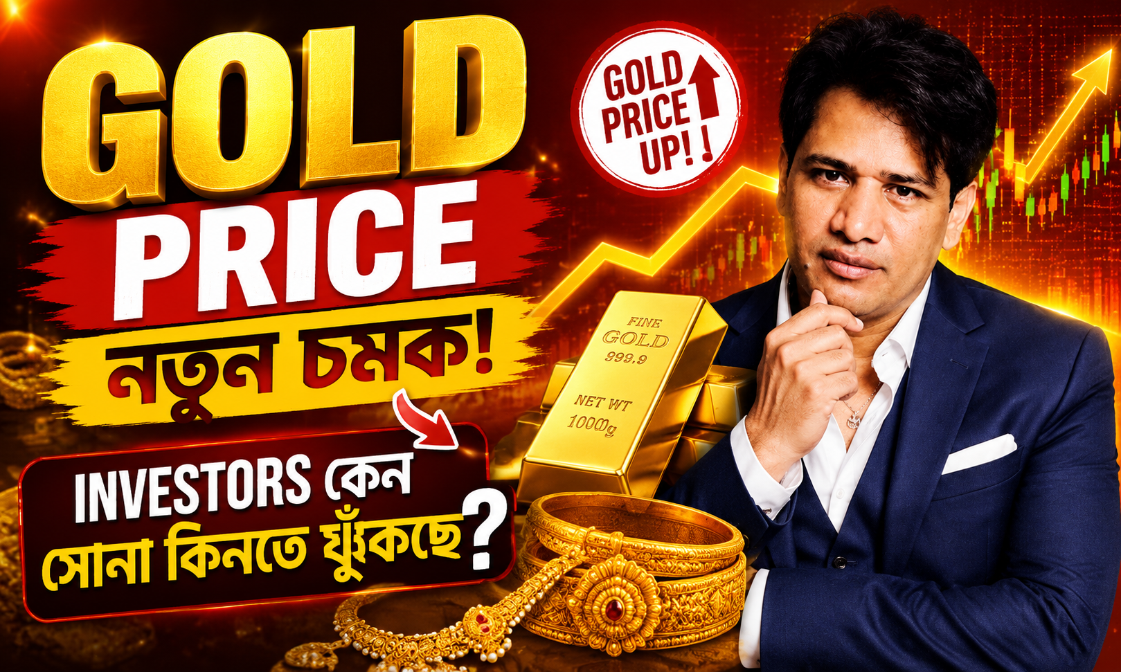 Gold Price নিয়ে নতুন চমক! Investors কেন সোনা কিনতে ঝুঁকছে?
