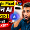 Google Pixel Update: নতুন AI Feature দেখে Users এখন Completely Shocked!