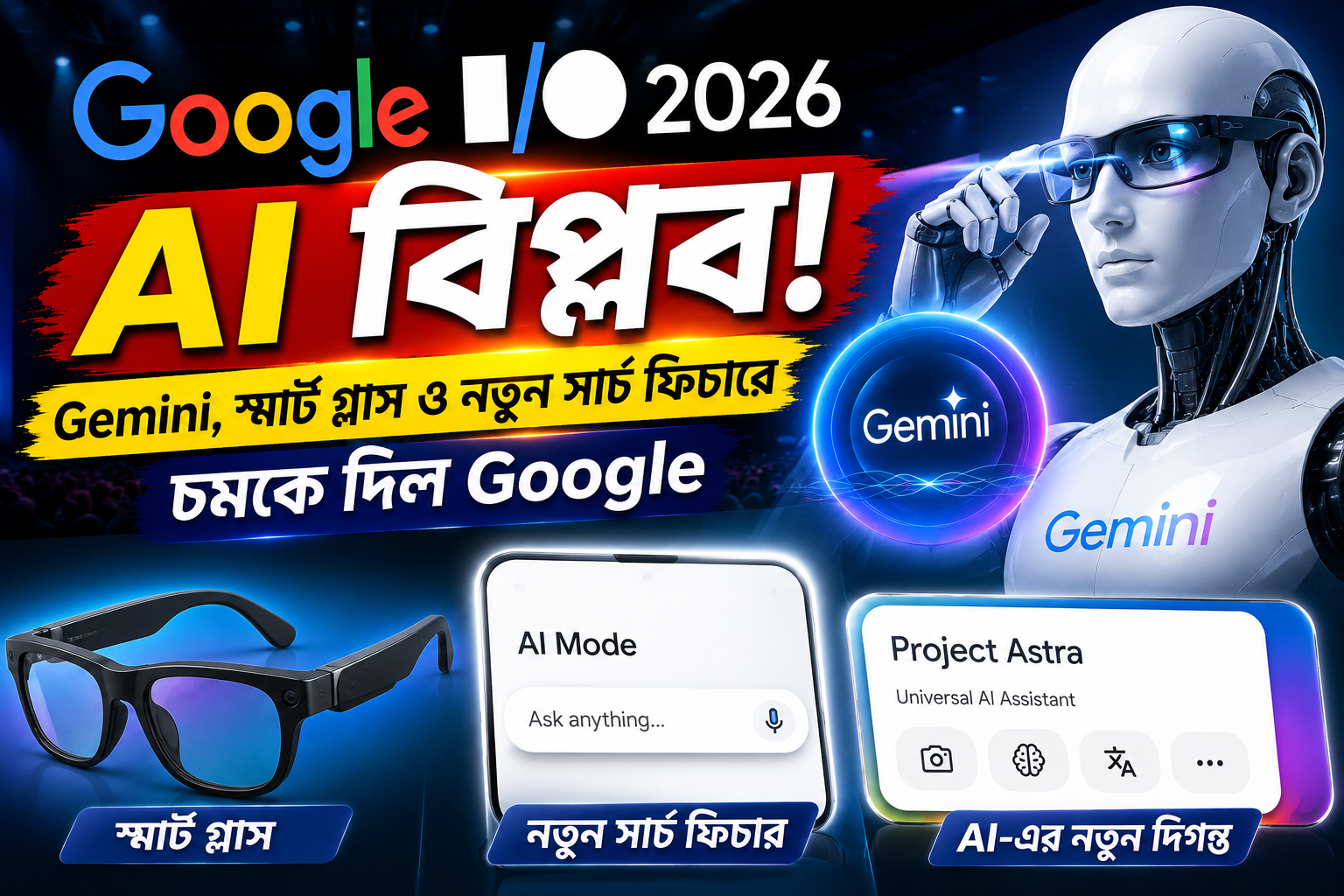 Google I/O 2026-এ AI বিপ্লব! Gemini, স্মার্ট গ্লাস ও নতুন সার্চ ফিচারে চমকে দিল Google