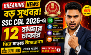 SSC CGL 2026: 12 হাজারের বেশি চাকরিতে বড় সুযোগ!