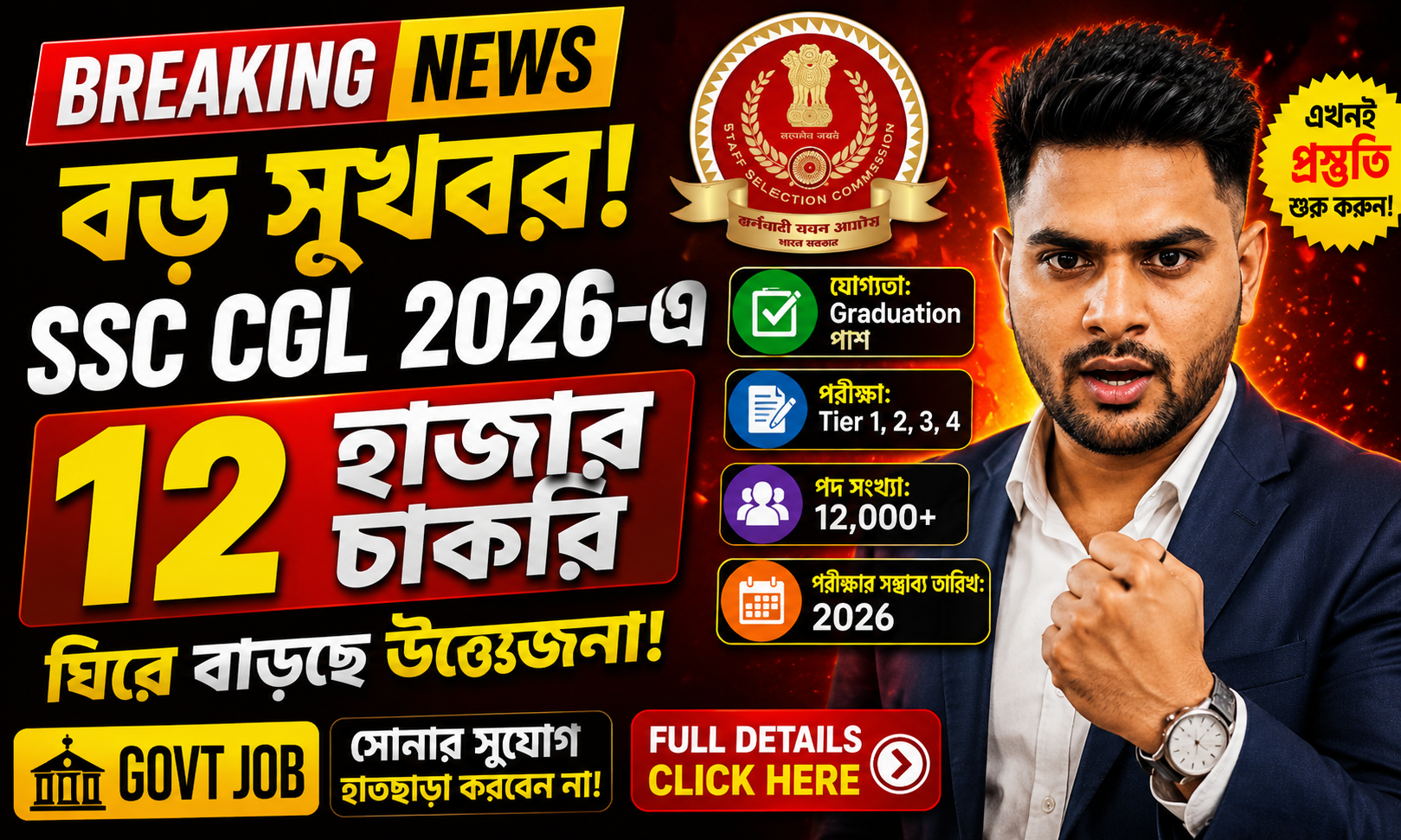 SSC CGL 2026: 12 হাজারের বেশি চাকরিতে বড় সুযোগ!