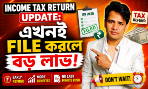 Income Tax Return 2026: কেন এখনই ফাইল করা হতে পারে লাভজনক?
