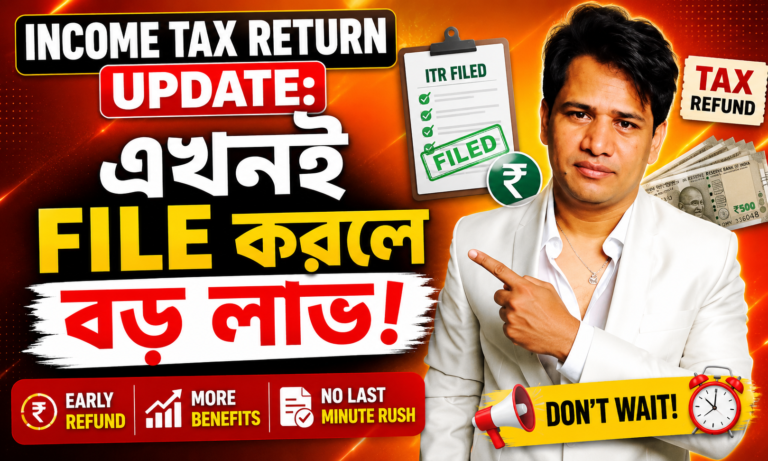 Income Tax Return 2026: কেন এখনই ফাইল করা হতে পারে লাভজনক?