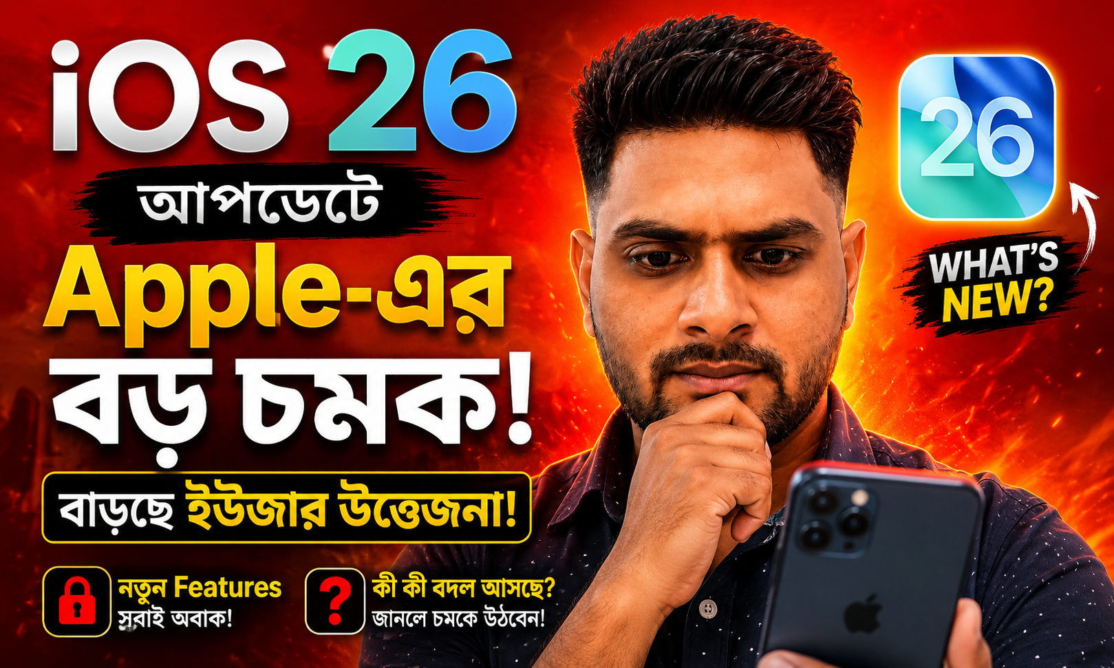 iOS 26 নিয়ে Apple-এর বড় চমক, বাড়ছে ইউজার উত্তেজনা!