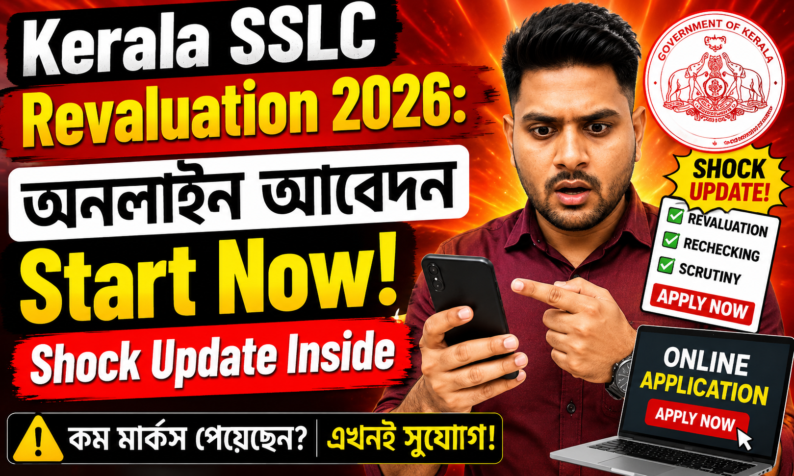 Kerala SSLC Revaluation 2026: অনলাইন আবেদন Start Now