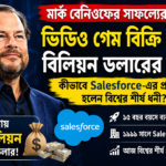 মার্ক বেনিওফের সাফল্যের গল্প: কীভাবে Salesforce-এর CEO বিলিয়নিয়ার হলেন