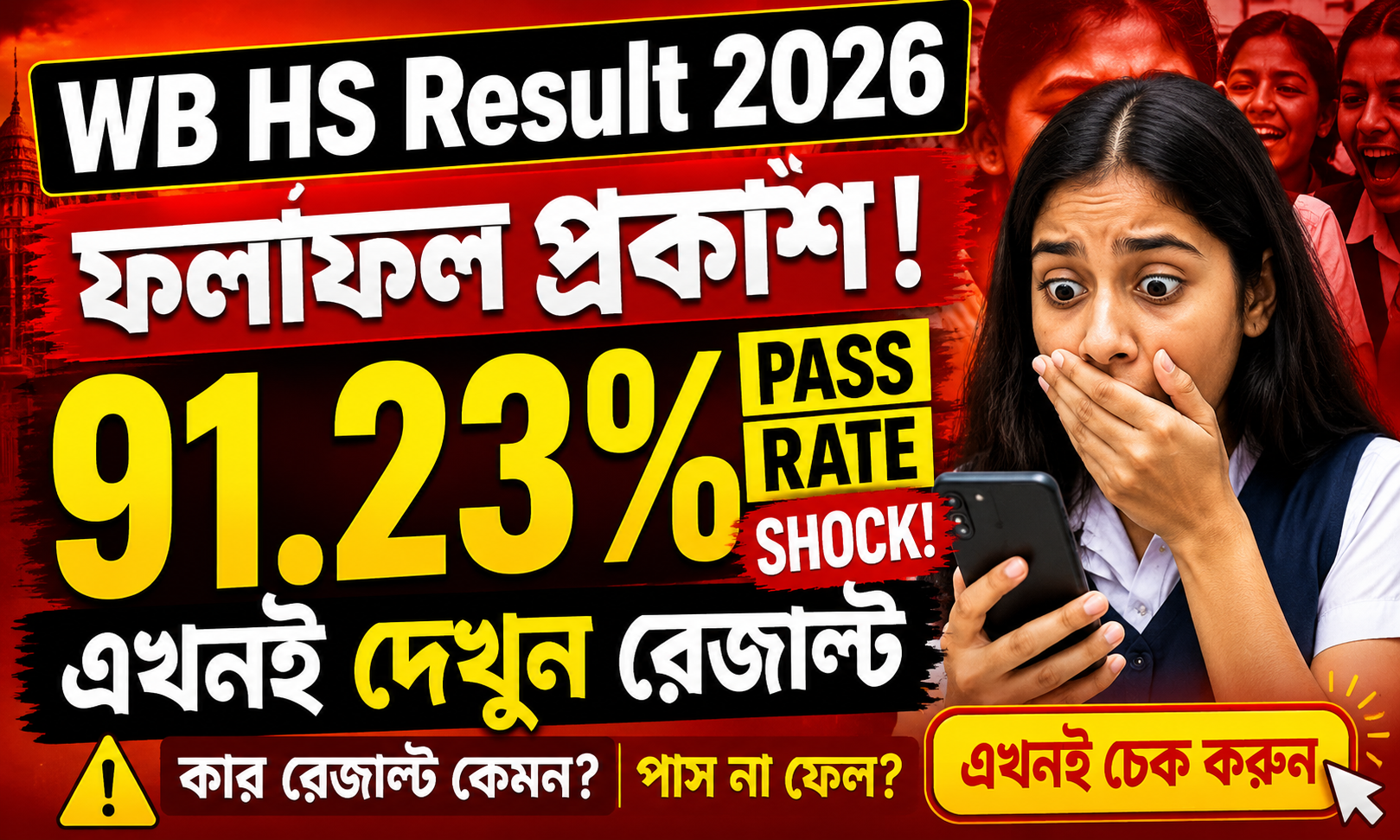 WB HS Result 2026: ফলাফল প্রকাশ, এখনই দেখুন রেজাল্ট