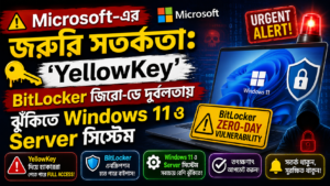Microsoft-এর জরুরি সতর্কতা: ‘YellowKey’ BitLocker জিরো-ডে দুর্বলতায় ঝুঁকিতে Windows 11 ও Server সিস্টেম