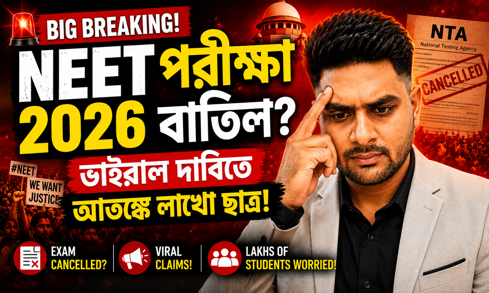 NEET পরীক্ষা ২০২৬ বাতিল? ভাইরাল দাবিতে আতঙ্কে লাখো ছাত্র