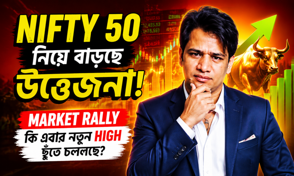 Nifty 50 নিয়ে বাড়ছে উত্তেজনা, Market Rally কি আরও বাড়বে?