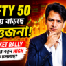Nifty 50 নিয়ে বাড়ছে উত্তেজনা, Market Rally কি আরও বাড়বে?