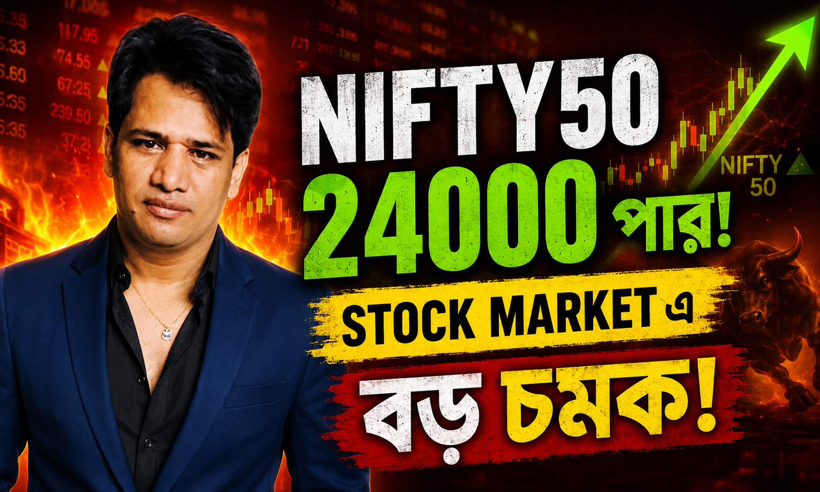 Nifty50 24000 পার! বাজারে বড় উচ্ছ্বাস