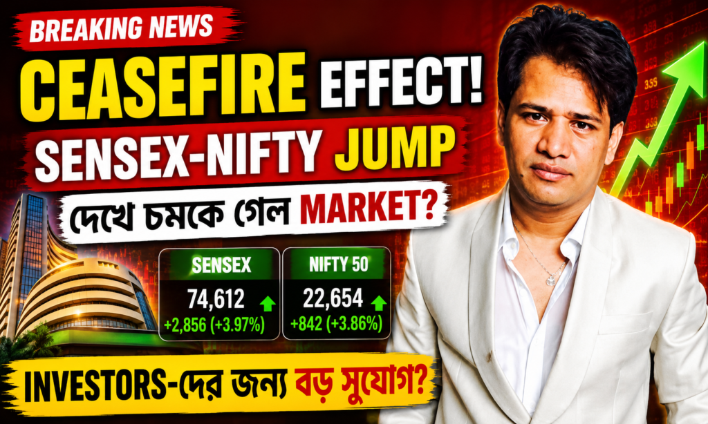 Ceasefire Effect! Sensex-Nifty Jump দেখে চমকে গেল Market?