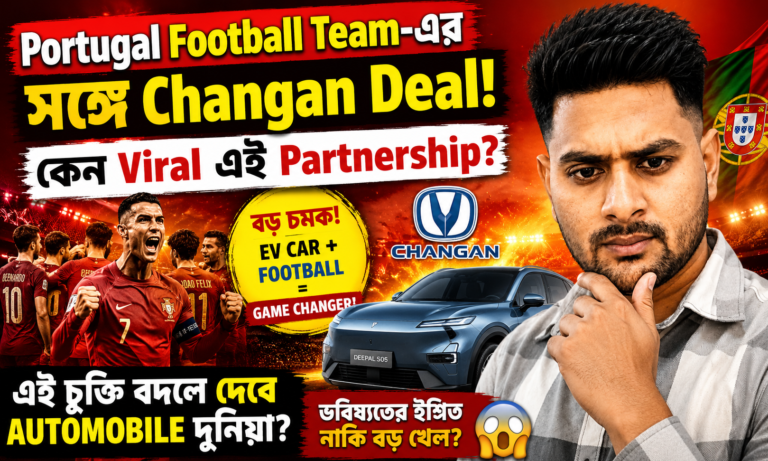 Portugal Football Team-এর সঙ্গে Changan Deal! কেন Viral এই Partnership?