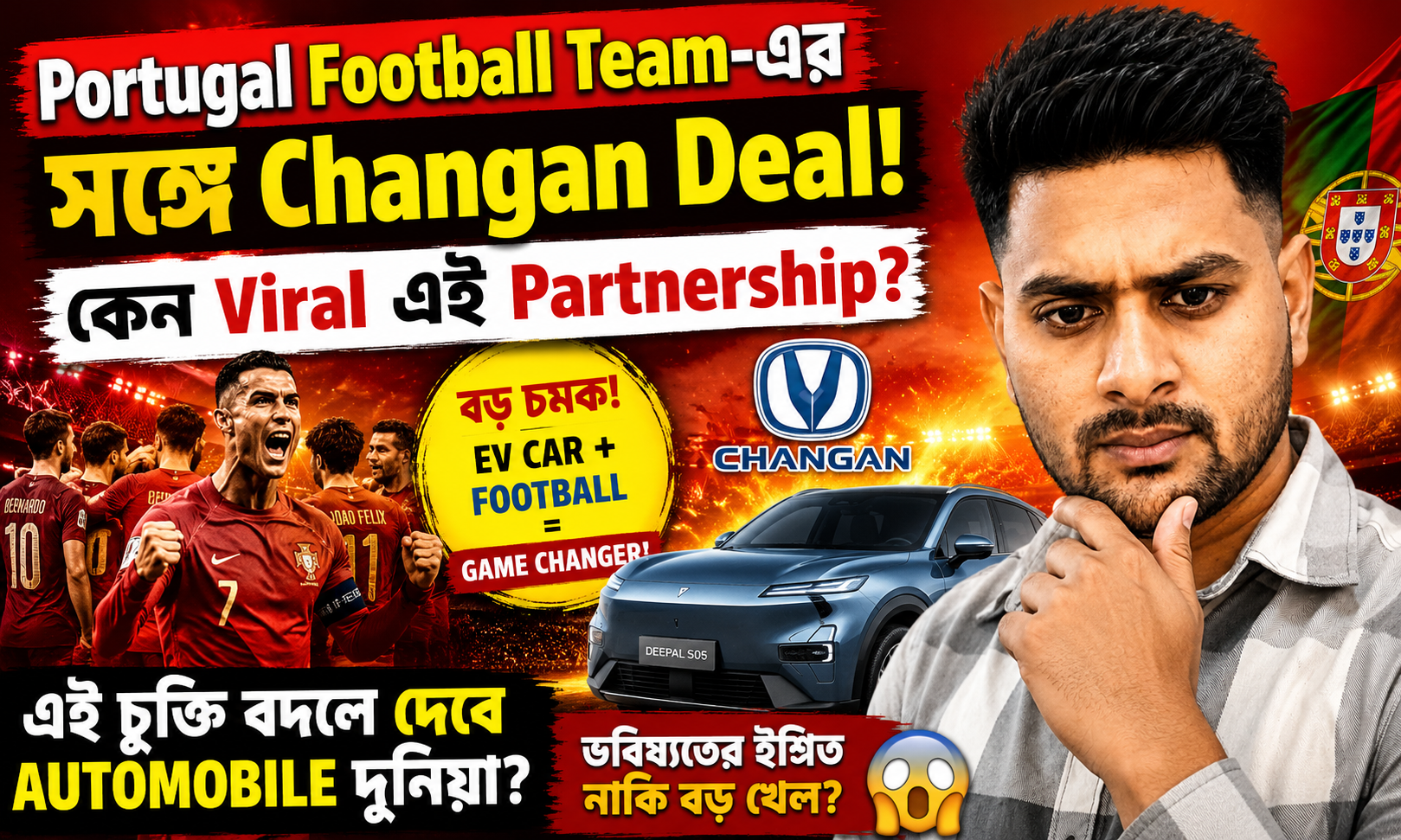 Portugal Football Team-এর সঙ্গে Changan Deal! কেন Viral এই Partnership?