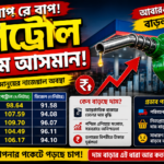 ভারতে আবারও বাড়ল পেট্রোল-ডিজেলের দাম,
