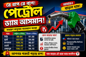 ভারতে আবারও বাড়ল পেট্রোল-ডিজেলের দাম, সাধারণ মানুষের খরচ আরও বাড়ার আশঙ্কা