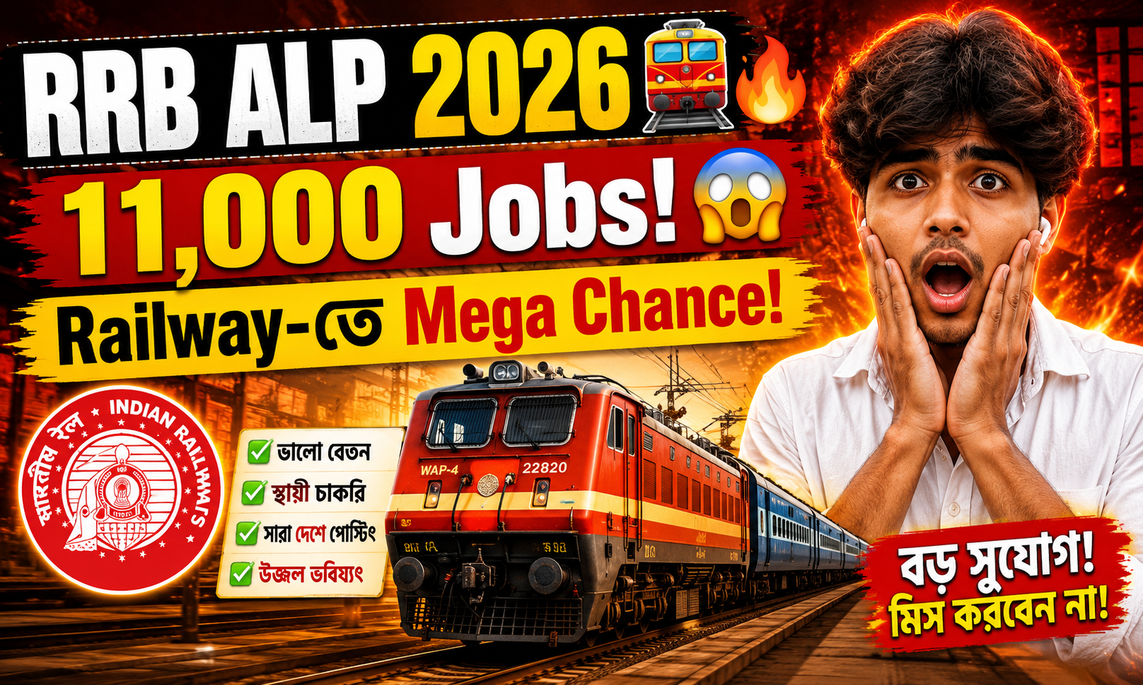 RRB ALP Recruitment 2026: ১১ হাজার চাকরিতে রেলের বড় সুযোগ!